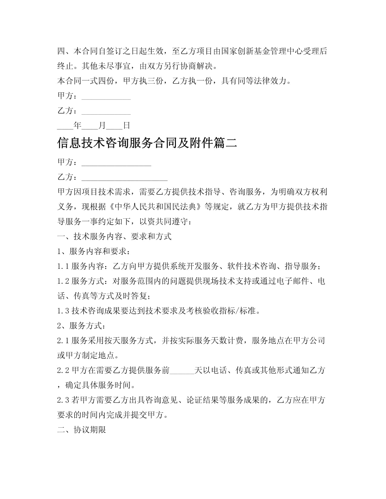 信息技术咨询服务合同及附件