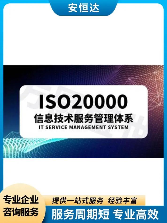ISO20000信息技术服务管理体系建立与优化咨询——安恒信息咨询的实践路径